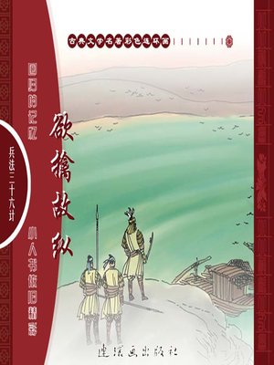 cover image of 三十六计之欲擒故纵